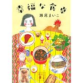 幸福な食卓 (講談社文庫 せ 13-1)
