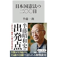 昭和史をどう生きたか 半藤一利対談 (文春文庫 は 8-35) | 半藤 一利
