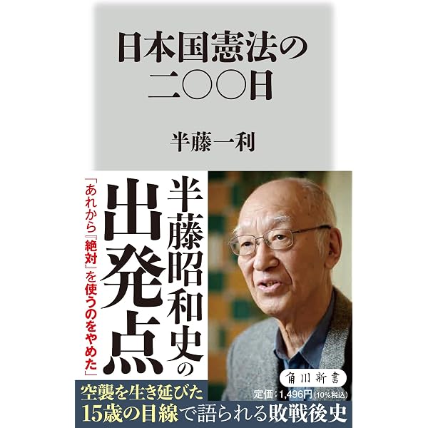昭和史をどう生きたか 半藤一利対談 (文春文庫 は 8-35) | 半藤 一利