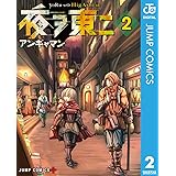 夜ヲ東ニ 2 (ジャンプコミックスDIGITAL)