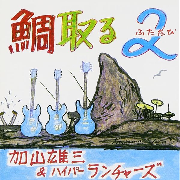Amazon.co.jp: 鯛取る: ミュージック