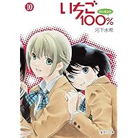 いちご100% 8 (集英社文庫(コミック版)) | 河下 水希 |本 | 通販