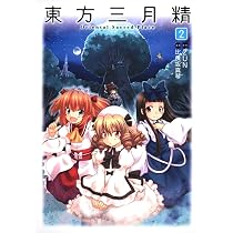 Amazon.co.jp: 東方三月精 〜 Strange and Bright Nature Deity. (1