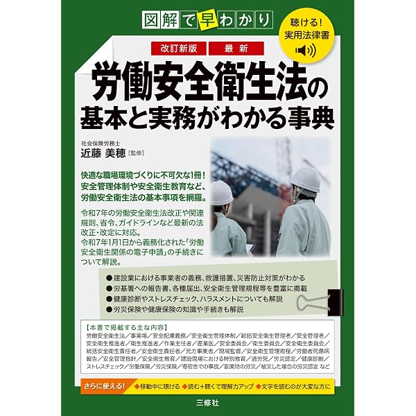 図解 最新 労働安全衛生法の基本と実務がわかる事典 | 森島 大吾 |本