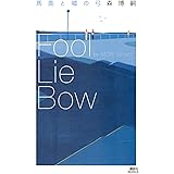 馬鹿と嘘の弓 Fool Lie Bow (講談社ノベルス)