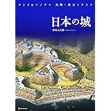 ワイド&パノラマ 鳥瞰・復元イラスト 日本の城