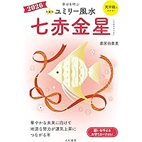 Amazon.co.jp: 2026 九星別ユミリー風水 七赤金星 : 直居由