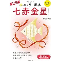九星別ユミリー風水 七赤金星 2021 九星別ユミリー風水 七赤金星 2023 - 株式会社 大和書房 生活