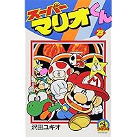 スーパーマリオくん (21) (てんとう虫コミックス) | 沢田 ユキオ |本