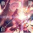 独白↔躍動[FGO盤](初回限定盤)