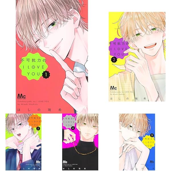 不可抗力のI LOVE YOU コミック 1-7巻セット (集英社) |本 | 通販 | Amazon