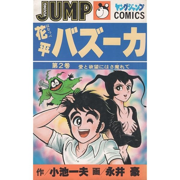 コミック】花平バズーカ（全6巻） | 永井 豪、 小池 一夫 |本 | 通販