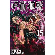 呪術廻戦 コミック 1-15巻セット |本 | 通販 | Amazon