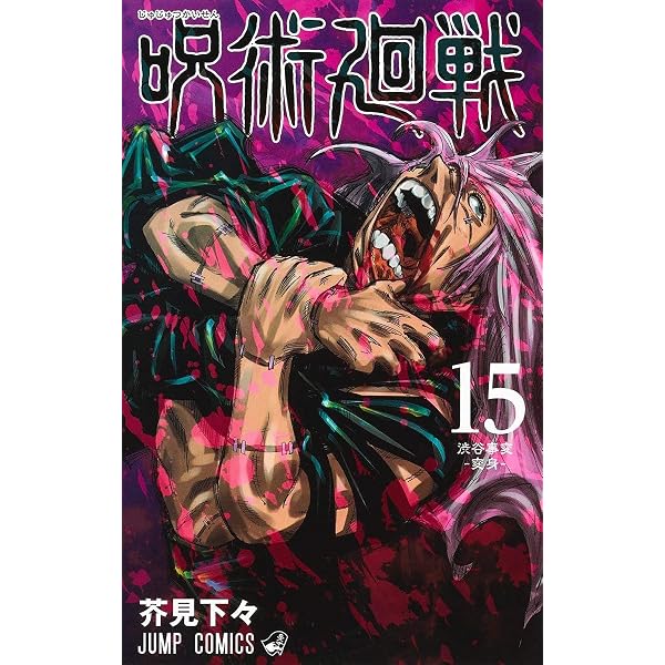 呪術廻戦 コミック 0-22巻セット |本 | 通販 | Amazon