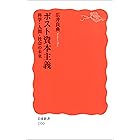 ポスト資本主義 科学・人間・社会の未来 (岩波新書)