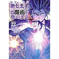 転生したら第七王子だったので、気ままに魔術を極めます(21) (KC
