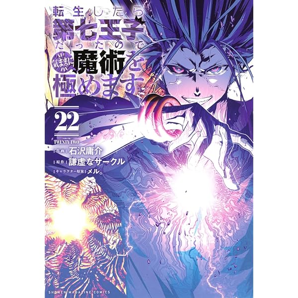 転生したら第七王子だったので、気ままに魔術を極めます(21) (KC