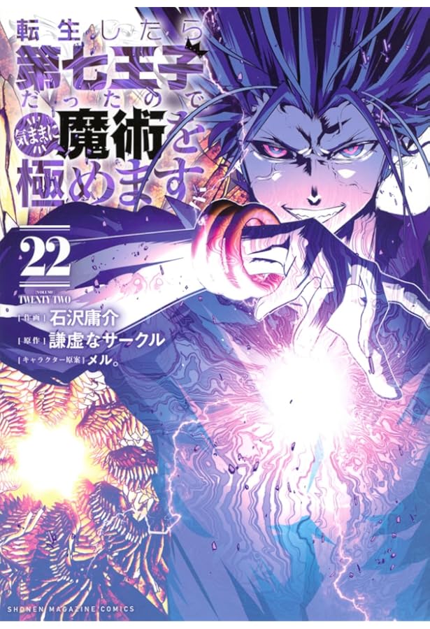 転生したら第七王子だったので、気ままに魔術を極めます(21) (KC