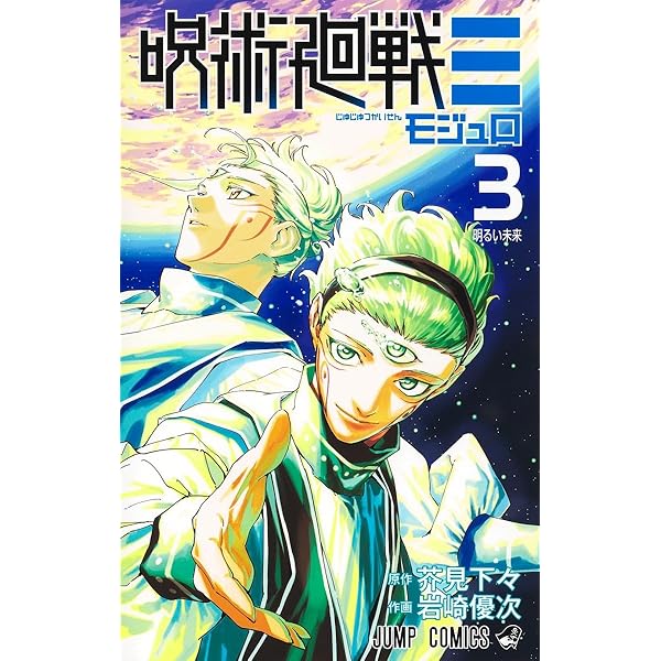 呪術廻戦≡ 1 (ジャンプコミックス) | 岩崎 優次, 芥見 下々 |本