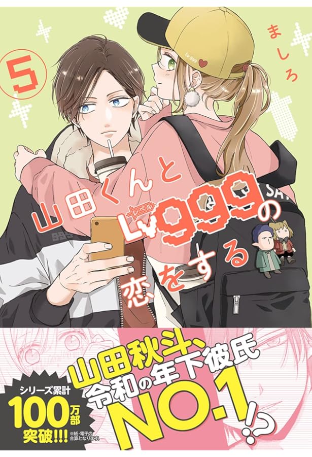 Amazon.co.jp: 山田くんとLv999の恋をする(1) (MFC) : ましろ: 本