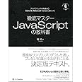 徹底マスター JavaScriptの教科書 プログラミングの教養から、言語仕様、開発技法までが正しく身につく (Informatics&IDEA)