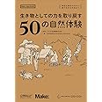 生き物としての力を取り戻す50の自然体験 ―身近な野あそびから森で生きる方法まで (Make: Japan Books)