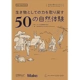 生き物としての力を取り戻す50の自然体験 ―身近な野あそびから森で生きる方法まで (Make: Japan Books)