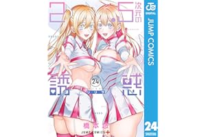 2.5次元の誘惑 24 (ジャンプコミックスDIGITAL)