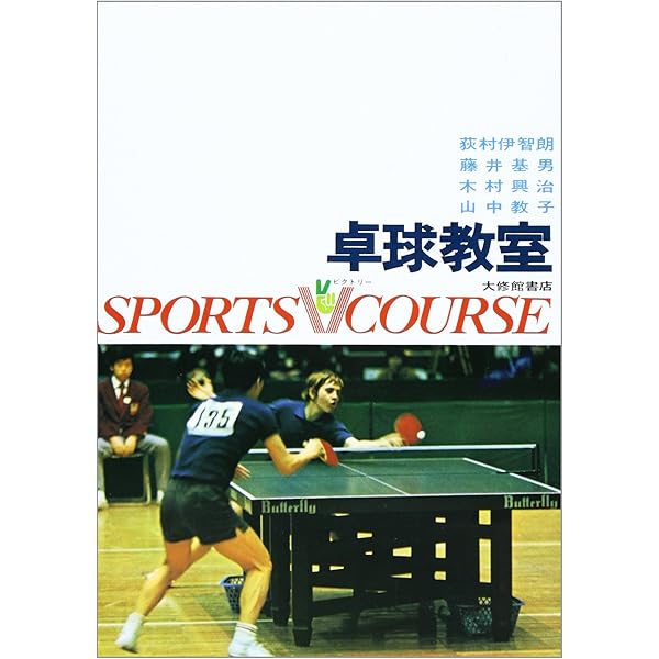 【中古】 ザ・ベスト卓球/大修館書店/荻村伊智朗 中古】 ザ・ベスト 卓球 （Graphic sports） / 荻村 伊智朗