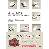 〈折り〉の設計 - ファッション、建築、デザインのためのプリーツテクニック