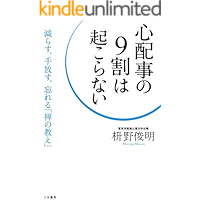 心配事の９割は起こらない―――減らす、手放す、忘れる「禅の教え」 三笠書房　電子書籍