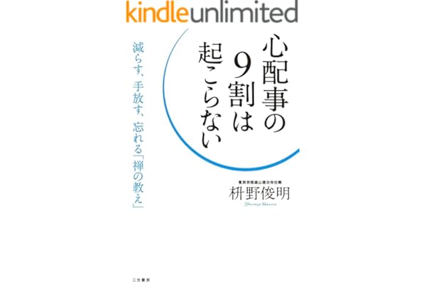 心配事の９割は起こらない―――減らす、手放す、忘れる「禅の教え」 三笠書房　電子書籍