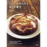 りんごのかんたんおうち菓子 (主婦と生活生活シリーズ)