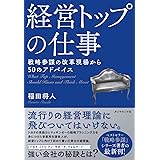 経営トップの仕事 戦略参謀の改革現場から50のアドバイス