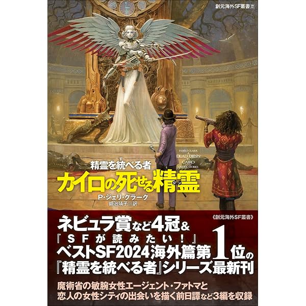 精霊を統べる者 (創元海外SF叢書) | P・ジェリ・クラーク, 鍛治 靖子