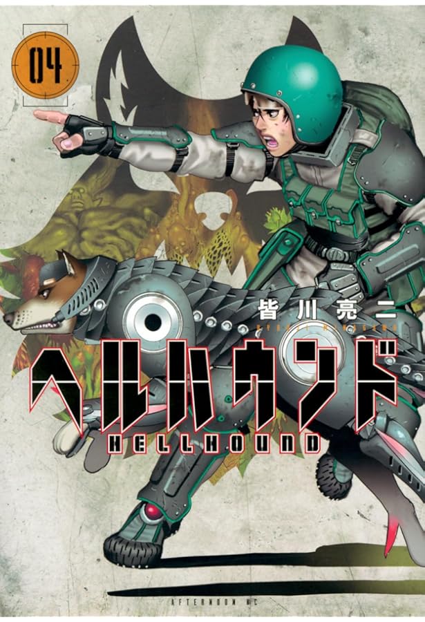 Amazon.co.jp: ヘルハウンド(5) (アフタヌーンKC) : 皆川 亮二: 本