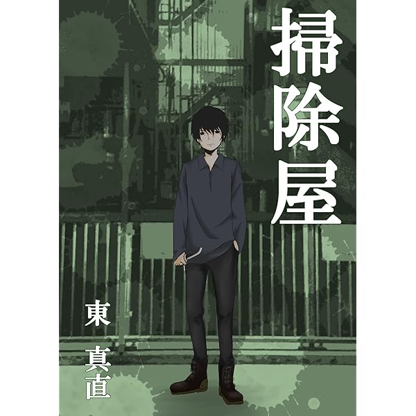文字の森 | 東真直 |本 | 通販 | Amazon