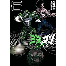 ミラーマン2D (6) (ヒーローズコミックス) | 久正人, 円谷