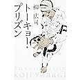 トーキョー・プリズン (角川文庫 や 39-2)