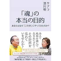魂」の本当の目的 あなたはなぜ「この世」にやってきたのか? | サアラ 魂」の本当の目的 あなたはなぜ「この世」にやってきたのか? | サアラ