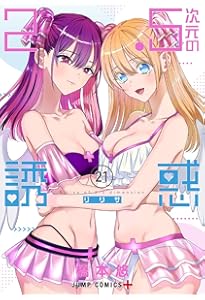 2.5次元の誘惑 23 (ジャンプコミックス) | 橋本 悠 |本 | 通販 | Amazon