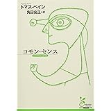 コモン・センス (光文社古典新訳文庫)
