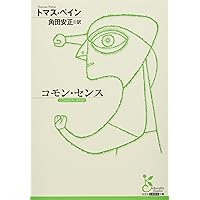Amazon.co.jp: 人間の権利 (光文社古典新訳文庫 K-Cへ 2-2) : トマス