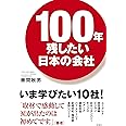 100年残したい日本の会社