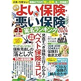 NEWよい保険・悪い保険2024年版 (タウンムック)
