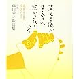 自選 藤川幸之助詩集「支える側が支えられ 生かされていく」