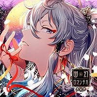 Amazon | 超密着!取り憑かれCD「幽幻ロマンチカ 最高潮」第七の