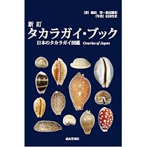 新訂 タカラガイ・ブック 日本のタカラガイ図鑑 Cowries of Jpana