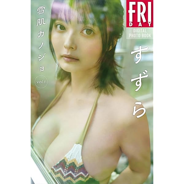 デジタル限定 YJ PHOTO BOOK】すずら写真集「Winter Wonderland」 | す
