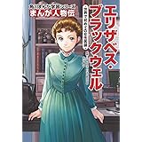 角川まんが学習シリーズ まんが人物伝 エリザベス・ブラックウェル 世界で初めての女性医師
